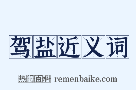 驾盐近义词是什么意思的图片